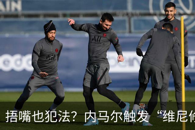 捂嘴也犯法？内马尔触发“维尼修斯法案”染红，桑托斯艰难战平