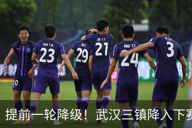 提前一轮降级！武汉三镇降入下赛季中甲，4年前曾夺中超冠军