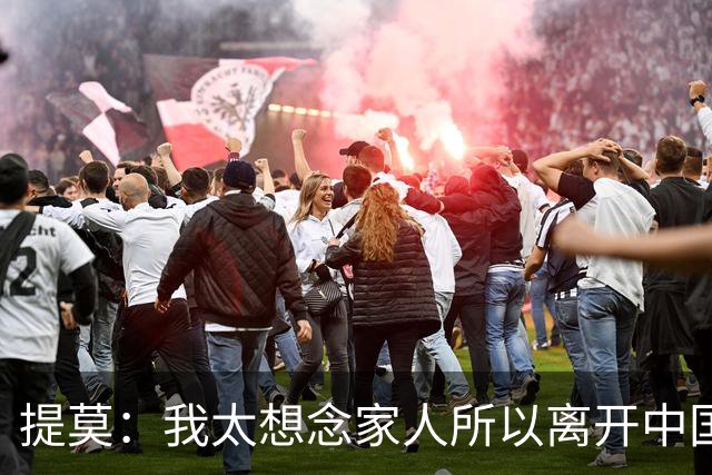 提莫：我太想念家人所以离开中国；成都是我心目中第一位