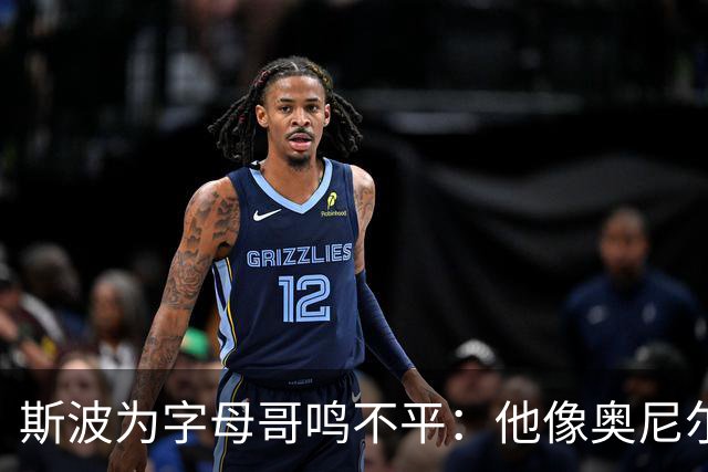 斯波为字母哥鸣不平：他像奥尼尔，扛着对抗还被吹犯规