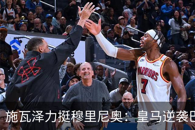 施瓦泽力挺穆里尼奥：皇马逆袭巴萨，进化不止于战术