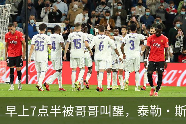 早上7点半被哥哥叫醒，泰勒·斯威夫特当场吐槽：这太过分了