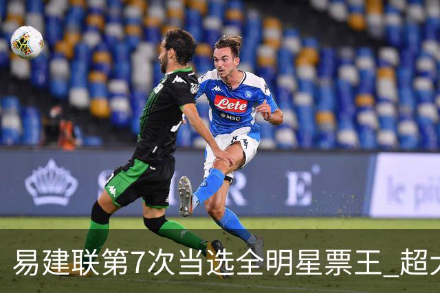 易建联第7次当选全明星票王 超大郅成历史第一