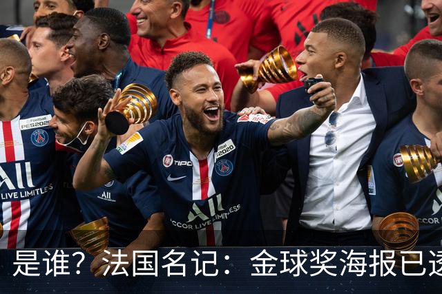 是谁？法国名记：金球奖海报已透露获奖者，需要破译密码难度很高