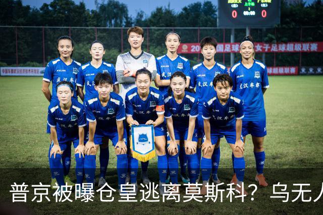 普京被曝仓皇逃离莫斯科？乌无人机暴击俄罗斯！普京专机被堵？