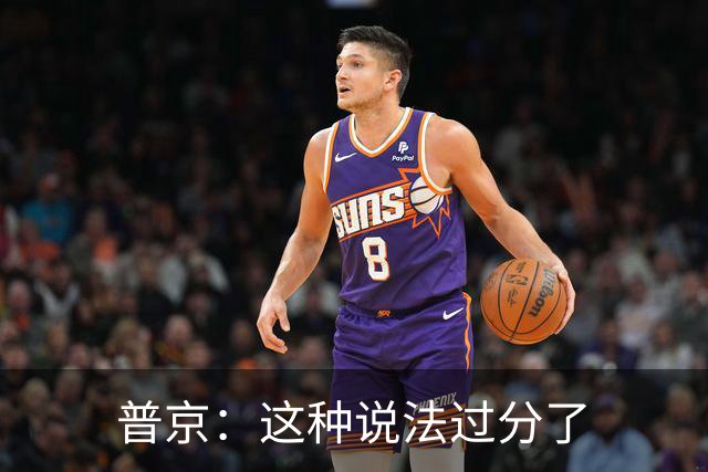 普京：这种说法过分了