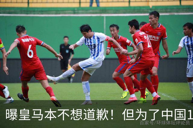 曝皇马本不想道歉！但为了中国1年1.5亿元的赞助费，被迫违心发文