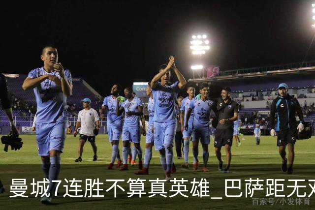 曼城7连胜不算真英雄 巴萨距无双王者还差巴黎皇马验货