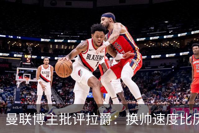 曼联博主批评拉爵：换帅速度比历任老板都快，环境更加糟糕