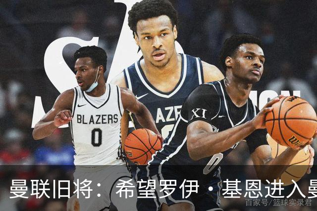 曼联旧将：希望罗伊·基恩进入曼联教练组，他是个领袖会带来改变