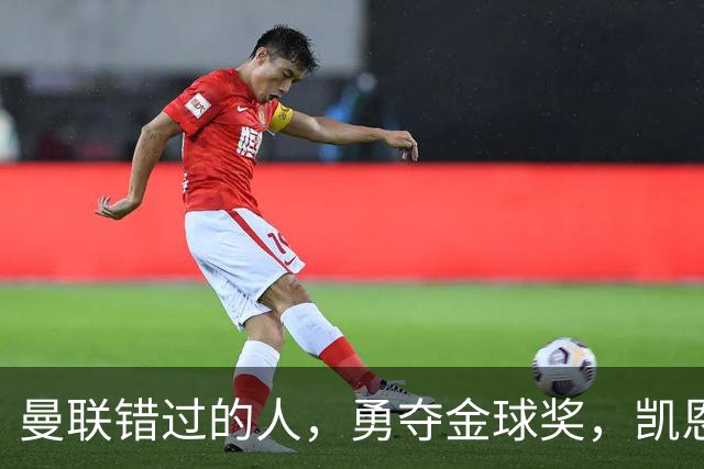 曼联错过的人，勇夺金球奖，凯恩错过的人，可能担任曼联主帅