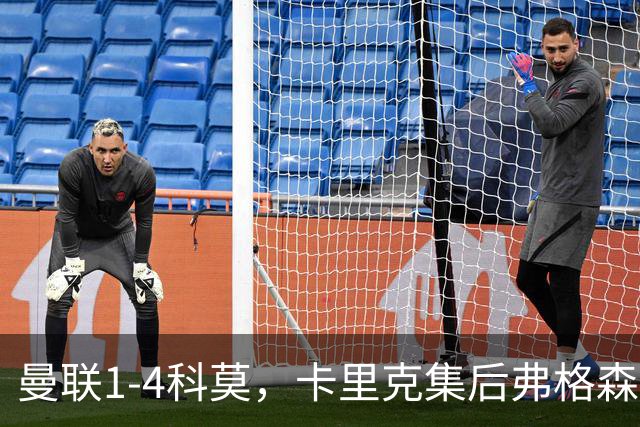 曼联1-4科莫，卡里克集后弗格森时代问题之大成，该下课了