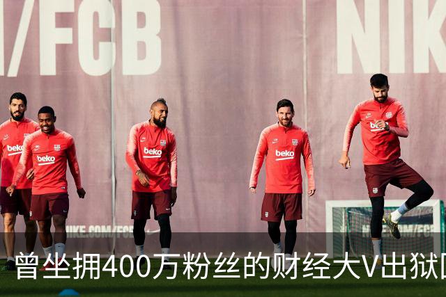 曾坐拥400万粉丝的财经大V出狱回归，注册新微博发文致歉！当年“四大财经大V”物是人非，勾起无数老股民回忆