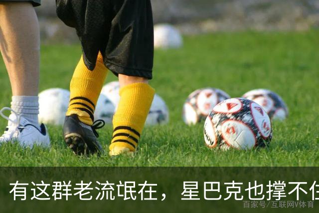 有这群老流氓在，星巴克也撑不住啊