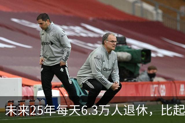 未来25年每天6.3万人退休，比起退休人数增加，国家更担心这些事