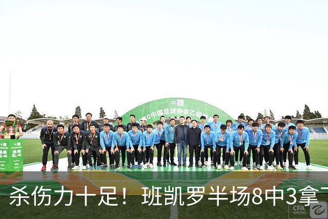杀伤力十足！班凯罗半场8中3拿下16分5板4助1帽 罚球11中9