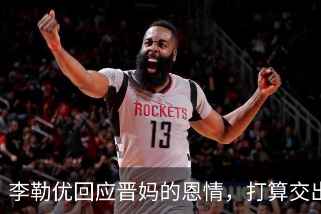 李勒优回应晋妈的恩情，打算交出全部账号收益，体面和过去告别