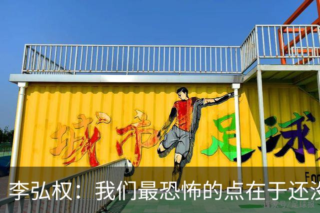 李弘权：我们最恐怖的点在于还没达到好状态