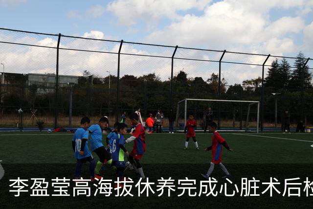 李盈莹高海拔休养完成心脏术后检验，确定无缘本赛季排超，年底将公布能否明年重返赛场