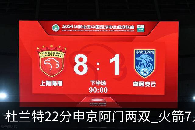 杜兰特22分申京阿门两双 火箭7人上双力擒老鹰3连胜