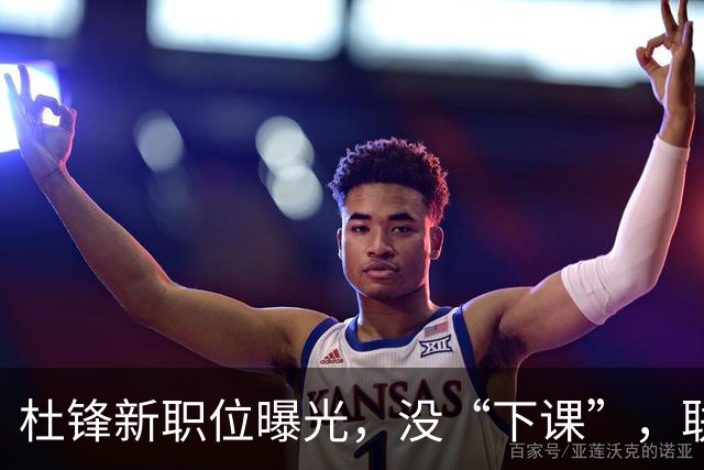杜锋新职位曝光，没“下课”，联手铁血教头，广东要换一个活法