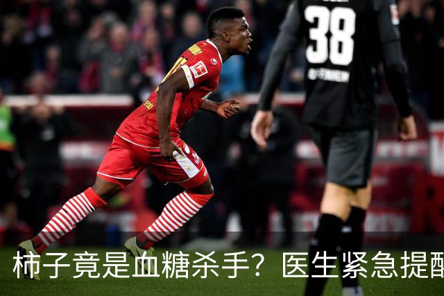 柿子竟是血糖杀手？医生紧急提醒：不想血糖飙升，这8样东西少吃