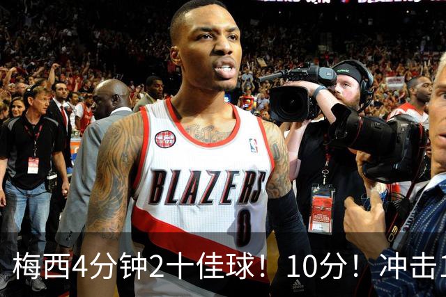 梅西4分钟2十佳球！10分！冲击1000球500助攻！2030年退役？
