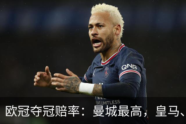 欧冠夺冠赔率：曼城最高，皇马、阿森纳排二、三