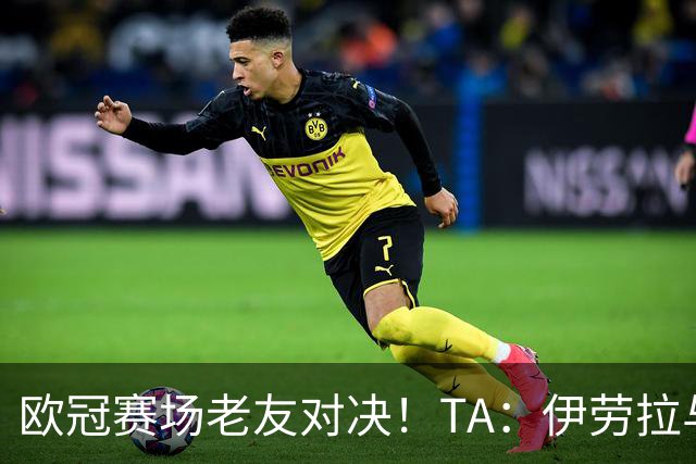 欧冠赛场老友对决！TA：伊劳拉与佩雷斯这对师徒挚友安菲尔德重逢