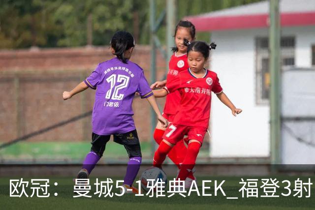 欧冠：曼城5-1雅典AEK 福登3射1传 刘易斯助攻双响 安德森处子球