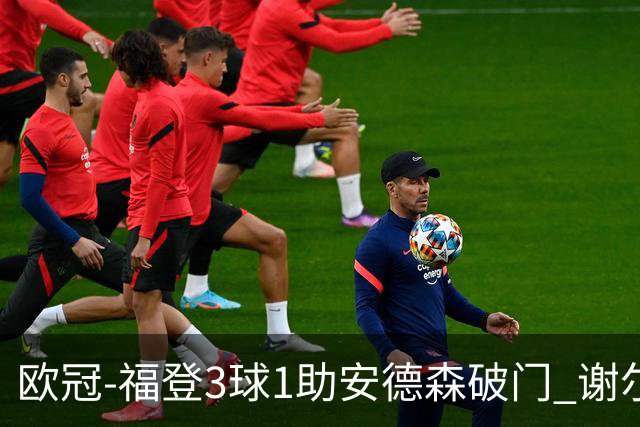 欧冠-福登3球1助安德森破门 谢尔基建功曼城5-1雅典AEK