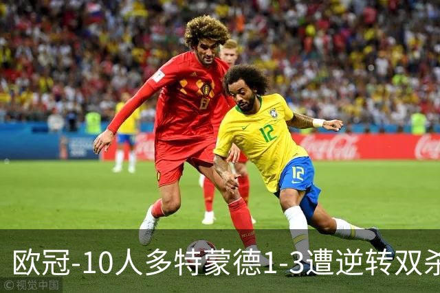 欧冠-10人多特蒙德1-3遭逆转双杀 贾府提前出线