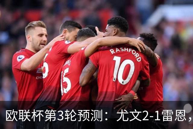 欧联杯第3轮预测：尤文2-1雷恩，AC米兰2-2，里昂2-1，水晶宫1-2