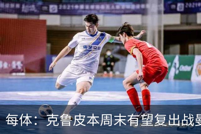 每体：克鲁皮本周末有望复出战曼联，巴萨持续关注