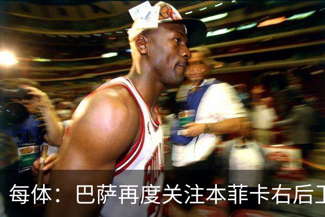 每体：巴萨再度关注本菲卡右后卫班加基，曼联和纽卡也有意