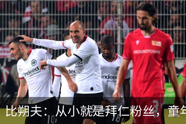 比朔夫：从小就是拜仁粉丝，童年卧室挂着三米高拜仁画作