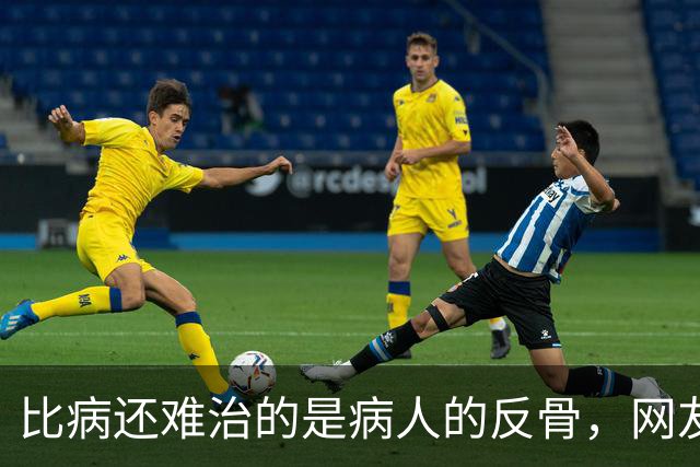 比病还难治的是病人的反骨，网友：根本没招