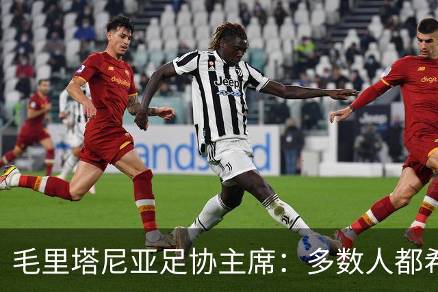 毛里塔尼亚足协主席：多数人都希望因凡蒂诺留任