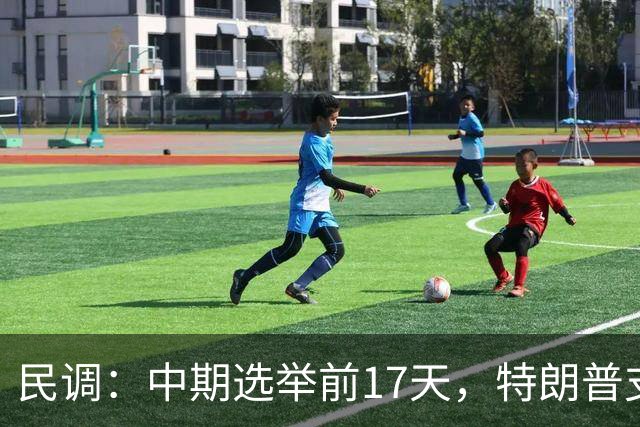 民调：中期选举前17天，特朗普支持率跌至19%，再创历史新低