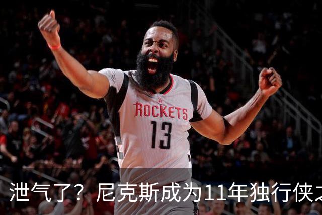 泄气了？尼克斯成为11年独行侠之后首个开季三连败的卫冕冠军