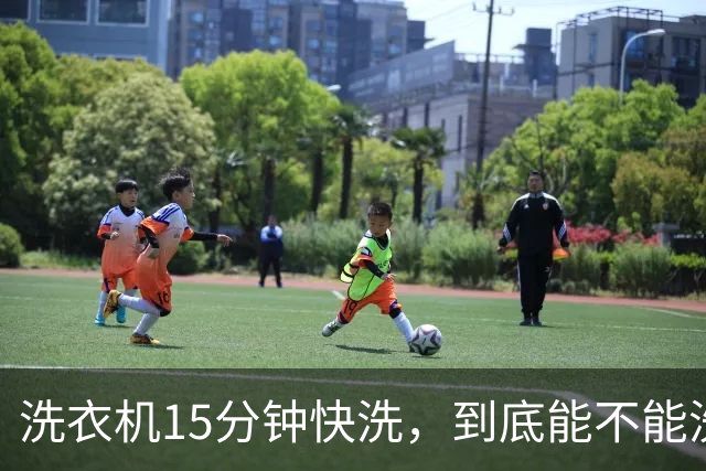 洗衣机15分钟快洗，到底能不能洗干净？答案和大多数人想的不一样