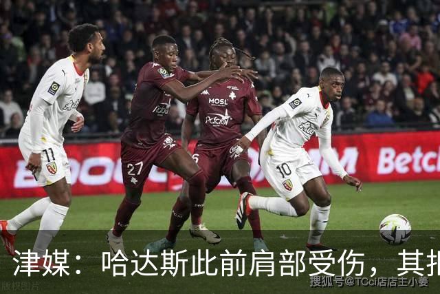 津媒：哈达斯此前肩部受伤，其拒绝影像检查坚持出战与河南队比赛