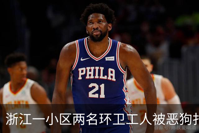 浙江一小区两名环卫工人被恶狗扑咬，其中一人遭长时间撕咬，伤势严重；事发地面上留有大片血迹，触目惊心；当地警方已介入调查