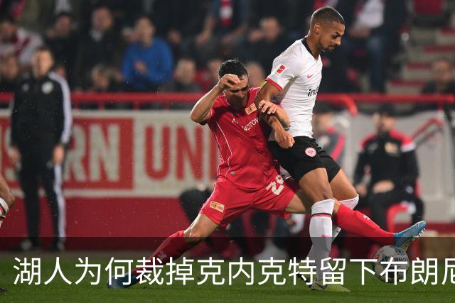湖人为何裁掉克内克特留下布朗尼？詹姆斯赢了