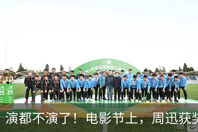 演都不演了！电影节上，周迅获奖她撇嘴满脸不屑，对着镜头翻白眼