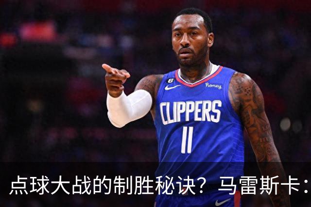 点球大战的制胜秘诀？马雷斯卡：其实我来到曼城后，还没练过点球