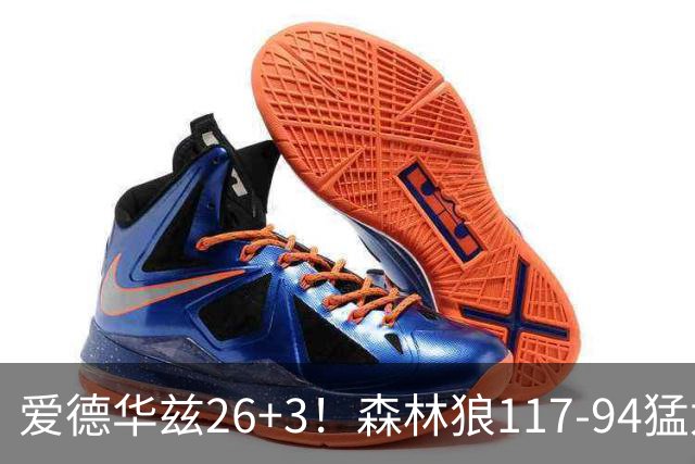爱德华兹26+3！森林狼117-94猛龙，看数据：他是头号功臣！