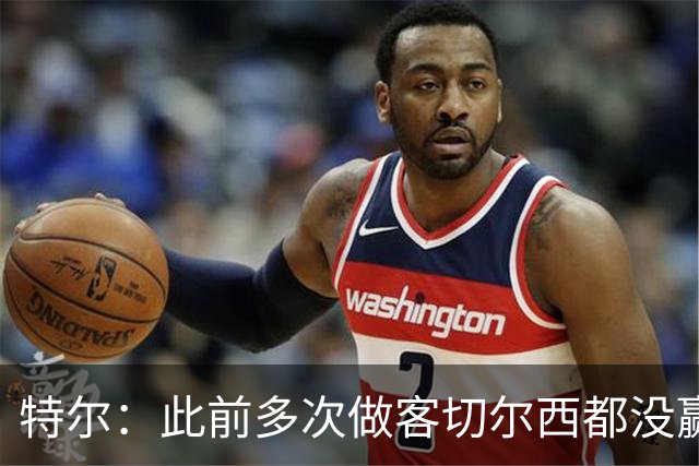 特尔：此前多次做客切尔西都没赢球，这粒进球对我意义非凡