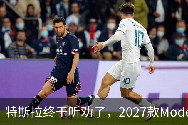 特斯拉终于听劝了，2027款Model Y来了，真能让家庭用户满意？
