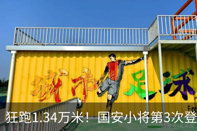 狂跑1.34万米！国安小将第3次登顶跑动榜，让3追4全靠这股拼劲